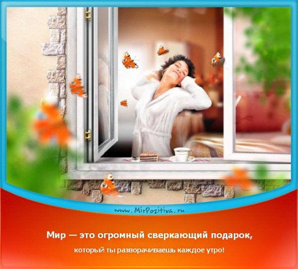 Мотиваторы позитивные доброе утро