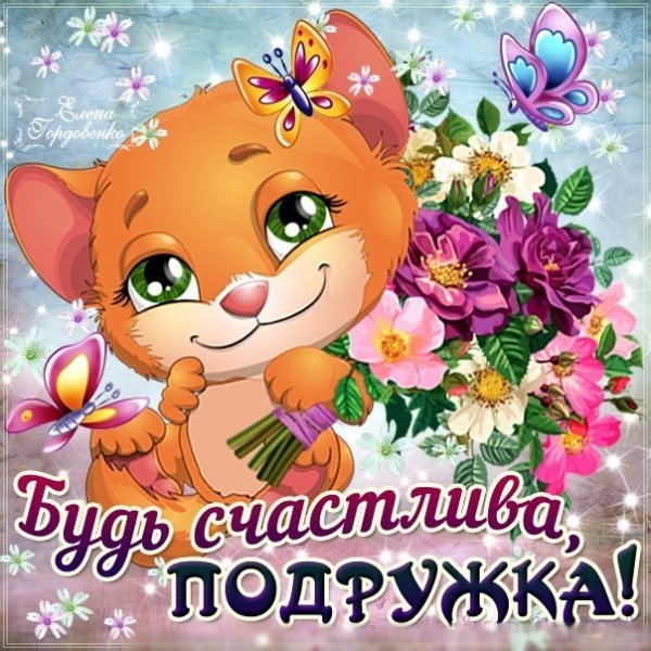 Подруге на счастье