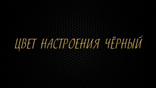 Егор Крид и Киркоров цвет настроения черный