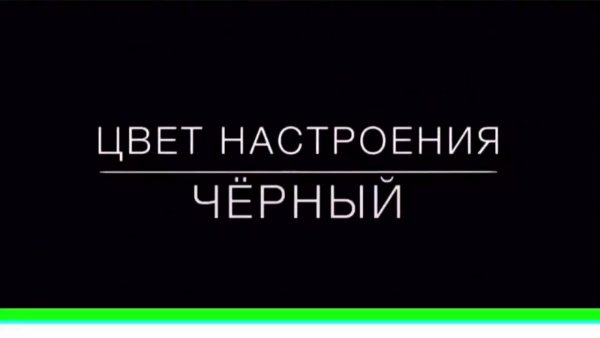 Цвет настроения черный картинки