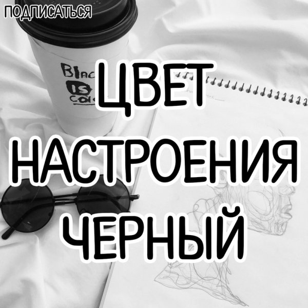 Цвет насторения чёрный