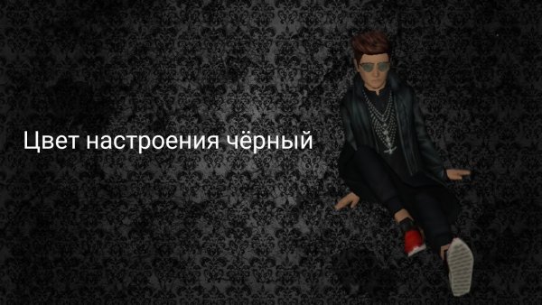 Настроения чёрный чёрный чёрный