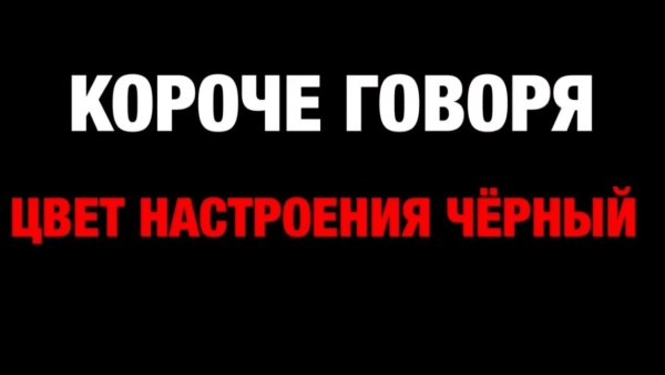 Цвет настроения черный приемный