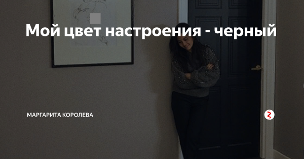 Черный цвет настроения черный