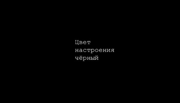 Черное настроение