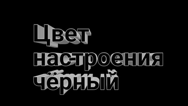 Цвет настроения черный шутки