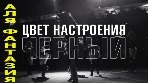 Черный цвет настроения черный