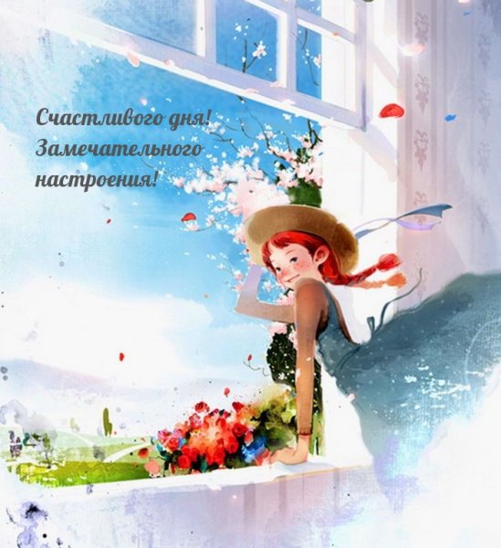 Волшебного настроения