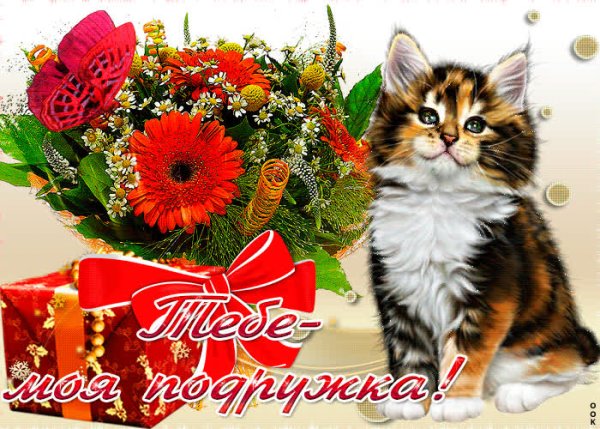 Моим подругам для настроения