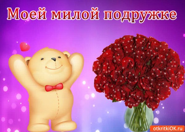Открытки моей подруге