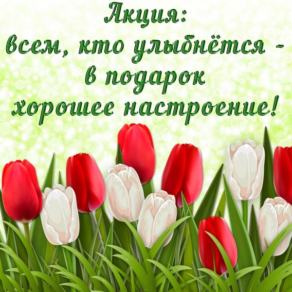 Улыбнись хорошего настроения