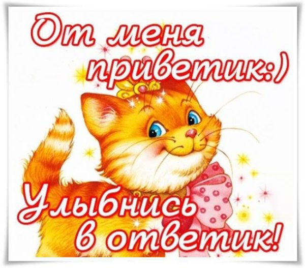 От меня приветик улыбнись в ответик