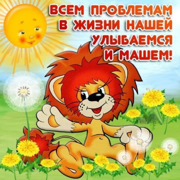 Стихи про улыбку и хорошее настроение