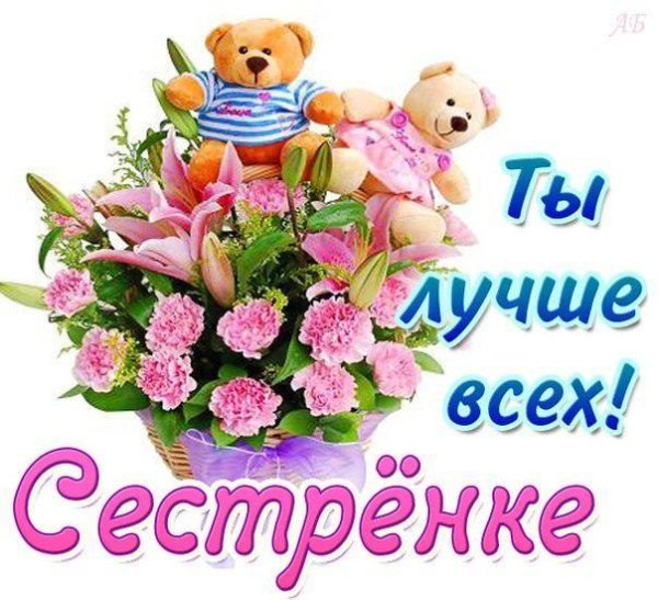 Пожелания сестре