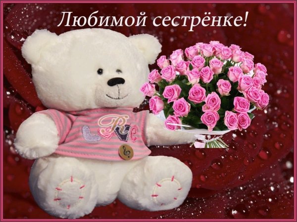 С днём рождения любимая сестрёнка