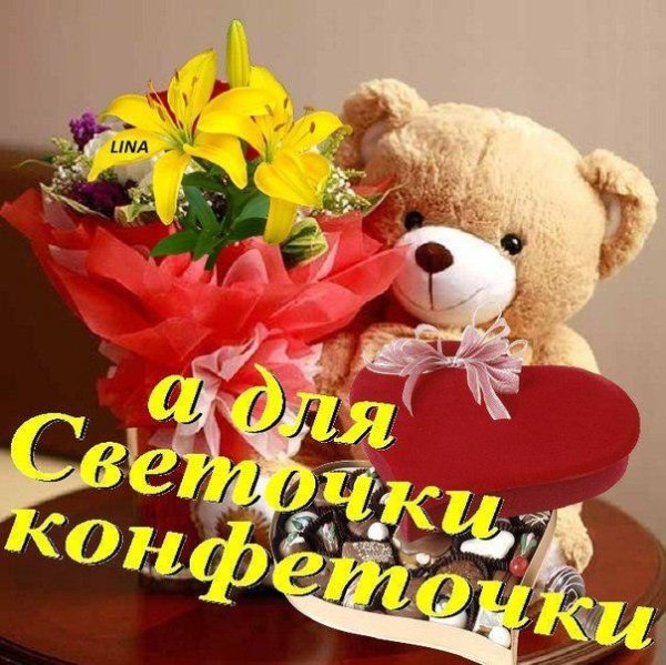 Открытки Светочке