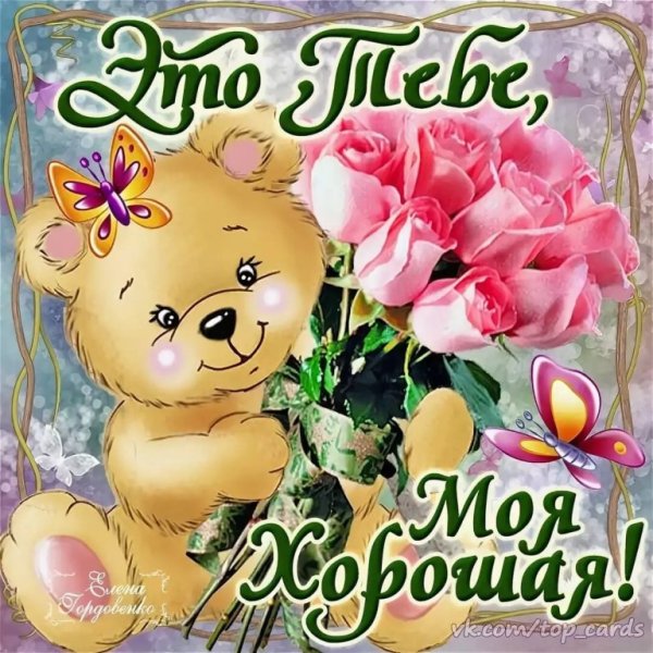 Тебе моя хорошая