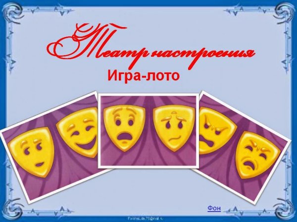 Театр настроение игра лото