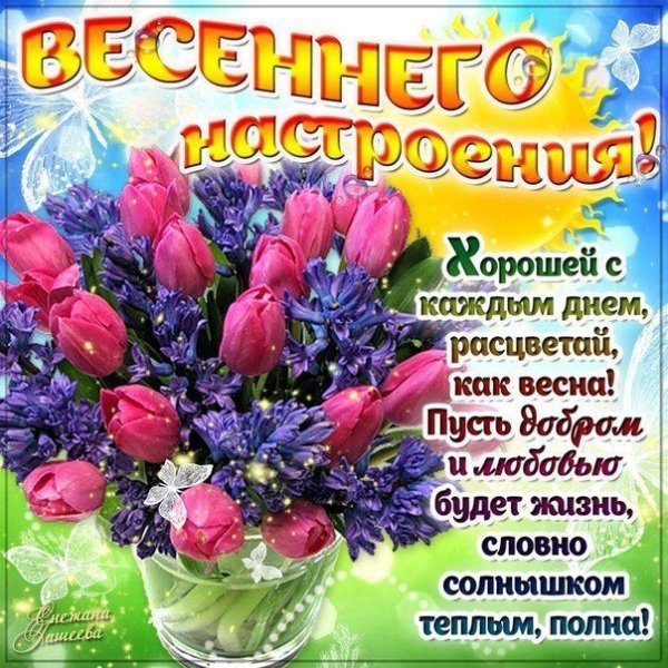 Весенние пожелания