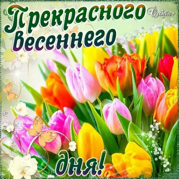 Открытки с добрым утром весенние