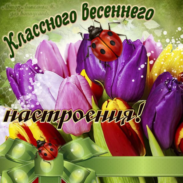 Хорошего весеннего настроения