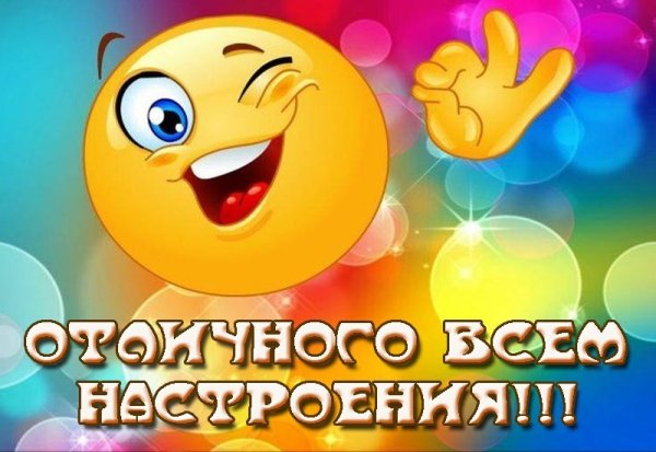 Отличного настроения