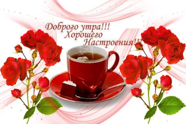Дорого утра и хорошего настроения