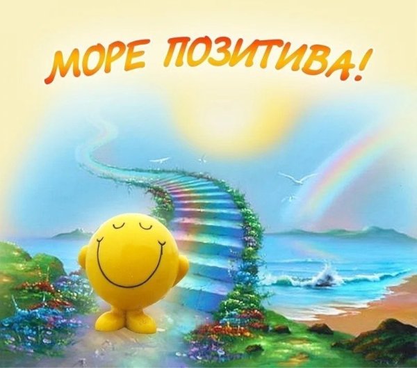 Позитивные пожелания