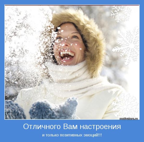 Мотиваторы для настроения