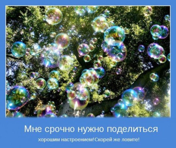 Мотиваторы хорошего настроения