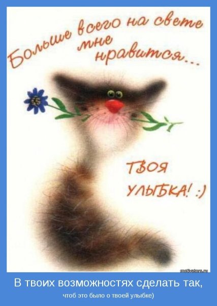 Открытки для поднятия настроения девушке