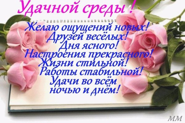Красивые поздравления со средой