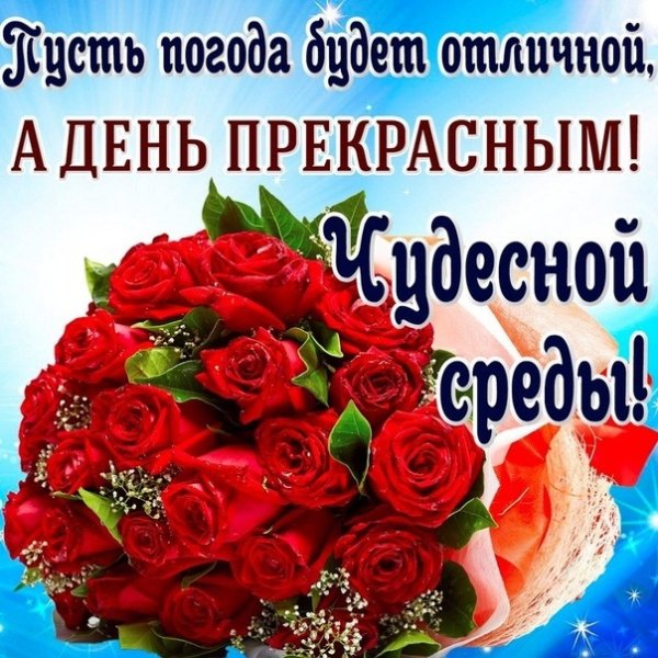 Поздравление со средой