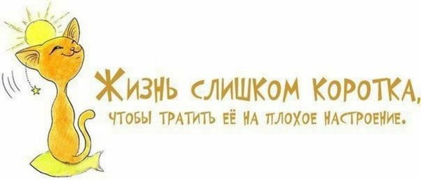Позитивные фразы