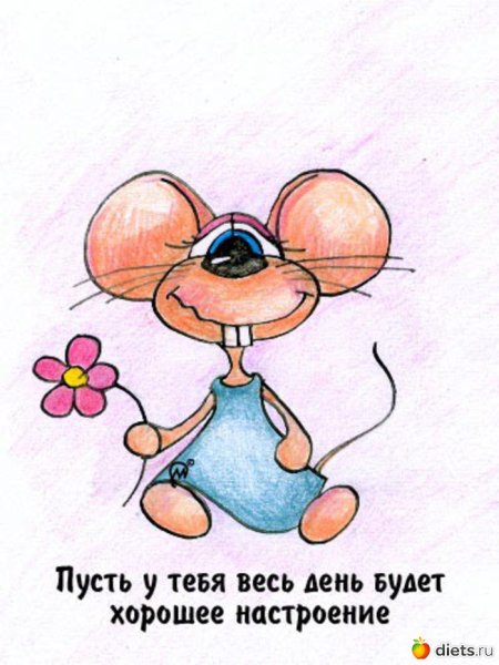 Открытки для поднятия настроения мужчине