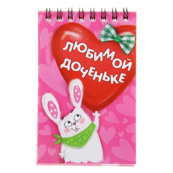Люблю тебя дочка