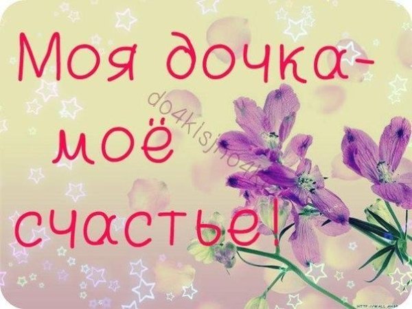 Доченька я тебя люблю