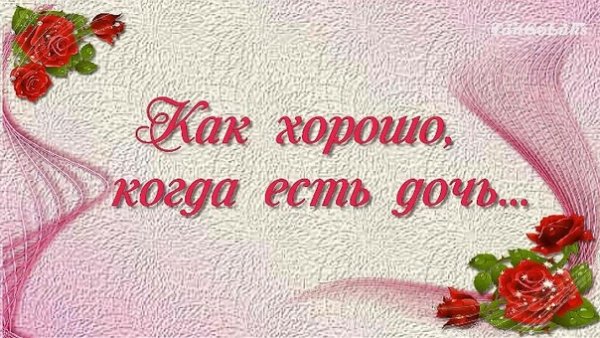 Как хорошо когда есть дочь