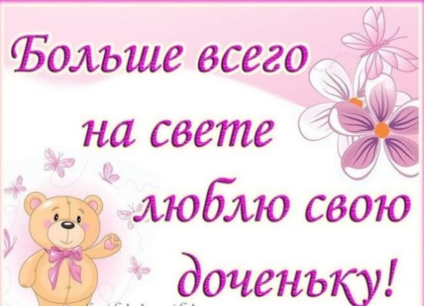Очень люблю свою доченьку