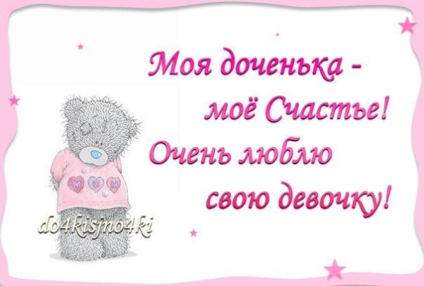 Люблю свою доченьку