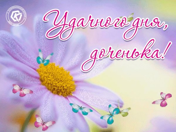 Хорошего дня доченька
