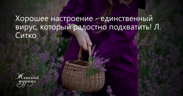 Хорошее настроение единственный вирус который хочется подхватить
