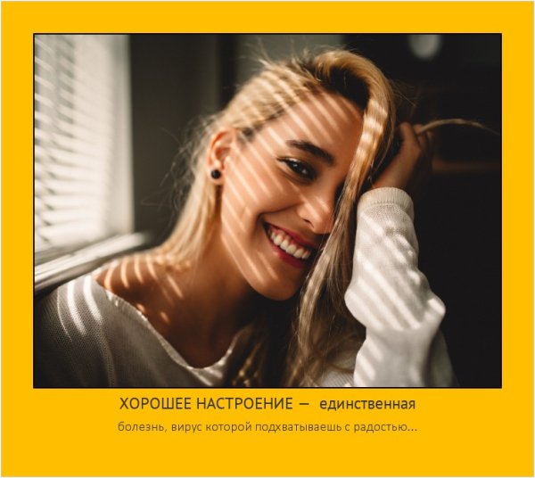 Хорошее настроение единственный вирус который радостно подхватить