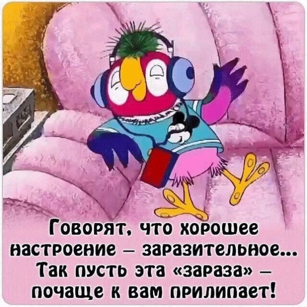 Позитивное настроение заразительно