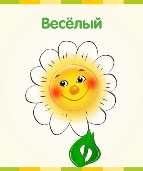 Эмоции ромашки для детей