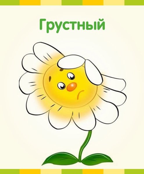 Цветочки эмоции