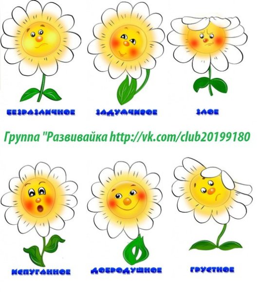 Цветочки с эмоциями для детей