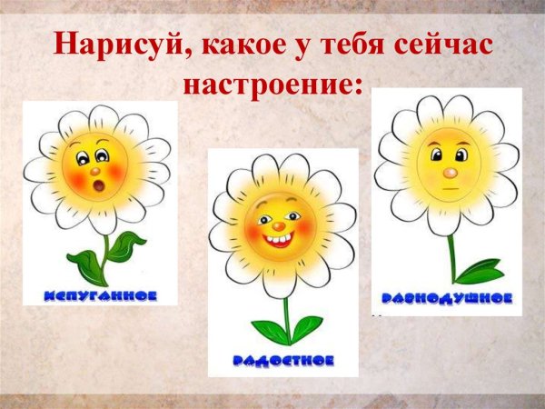 Нарисуй свое настроение