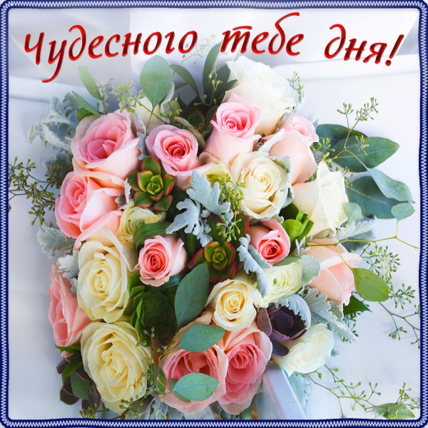 Открытки с букетами и пожеланиями