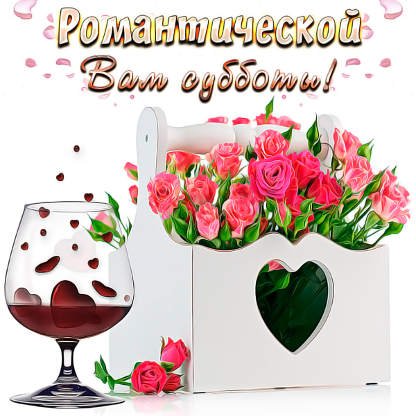 Открытка отличной субботы